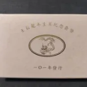 中華民國101年版壬辰龍年生肖紀念精鑄套幣