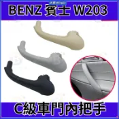 BENZ 賓士 老款C級 車門內拉手 W203 門內把手 內扶手 車門內拉手 門把手 把手 車門 內把手 內拉手