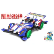 自由翼 四驅車 TAMIYA 19444 躍動衝鋒 星馬豪 四代 AR 爆走兄弟