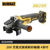 (店+)【DEWALT 得偉】景鴻五金 公司貨 美國 20V 無碳刷4英吋砂輪機 4“無刷砂輪機 DCG405 單主機 含稅價