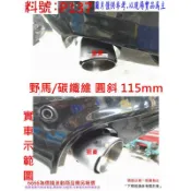 碳纖維 卡夢 尾飾管 白鐵尾 圓斜 115mm 排氣管 消音器 實車示範圖 料號 P137 另有現場代客施工 歡迎詢問