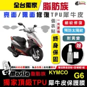 KYMCO 光陽 G6 150 脂肪族 犀牛皮 儀表貼 TPU 螢幕貼 保護膜 防護膜 抗刮 抗UV 鍍客doker