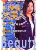 【書齋 A3】《瘦身大美人》ISBN:9571333603│時報文化出版企業股份有限公司│于美人│七成新