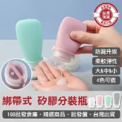 【168批發倉庫-台灣現貨】分裝瓶 分裝罐 旅行分裝瓶 軟管瓶 擠壓式 綁帶式 矽膠分裝瓶 乳液罐 盥洗 矽膠瓶 沐浴