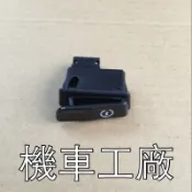 機車工廠 豪邁 迪爵 悍將 奔騰 奔馳 G3 G4 GP GR GT 如意 雷霆 G5 啟動開關  起動開關 按鈕