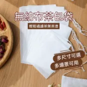 【芳宜花茶】無紡布茶包袋 |隔渣袋 |過濾袋 |泡茶袋 |茶包袋