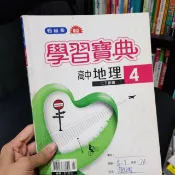 160 翰林版無敵學習寶典 高中地理4 二下用書 定價215元 有寫過
