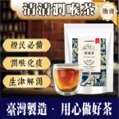 【台灣製-現貨】清清潤喉茶 潤喉 茶包 菊花茶 枸杞茶 養生茶 荷葉茶 川蒲公英 魚腥草決明子 降火氣茶 茶葉 冷泡茶包