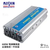 麻新電子 600W 電源轉換器 模擬正弦波 過載保護 過溫保護 12V 轉 110V DC 轉 AC 哈家人