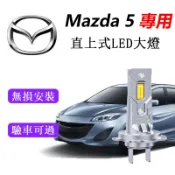 隔日到貨【Mazda5】專用LED大燈H7 H11 9005 馬5 直上式 遠燈 近燈 車燈 原廠1:1直插替換 燈泡