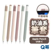 奶油系 筆套 適用 Apple Pencil USB-C 矽膠 握筆套 保護套 鉛筆套 平板筆套 矽膠筆套 TA022