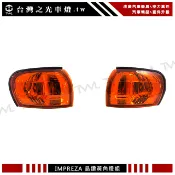 台灣之光 全新 SUBARU 硬皮鯊 IMPREZA GC8 98~02年 橘黃色 角燈 方向燈 邊燈 台灣製