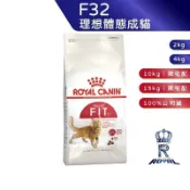 【ROYAL CANIN 法國皇家】理想體態成貓(F32_2kg/4kg/10kg/15kg)｜肥貓粉絲團 成貓飼料