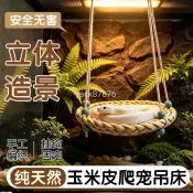 爬寵專用✨ 天然編織懸掛式爬寵小窩玉米皮編織爬寵吊床守宮蜥蜴通用懸掛曬臺