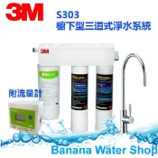 【Banana Water Shop 零利率分期+全省到府安裝+附流量計+3M原廠龍頭】3M S303 三道式淨水器 (PP+軟水+S008) 可生飲(同Costco好市多 S302)