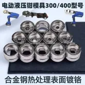 【可開發票】液壓鉗模具電動壓線鉗手動壓接鉗EZECEP300400型六角模具配件