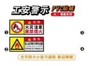 59.工安貼紙 危害標示 貼紙 當心火災  嚴禁煙火 火 自燃 可燃性氣體   PVC防水防曬貼紙 非銅板貼紙