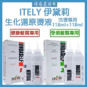 🌏時尚星球🌏現貨免運附發票🔥 伊黛莉 Itely 生化還原燙髮液 燙髮藥水 冷塑燙 燙髮液 冷燙 燙髮 冷塑 冷燙