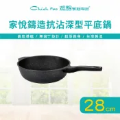 【全聯線上購】【潔豹】家悅 28CM 鑄造抗沾深型平底鍋(IH電磁爐可用、導磁底、不沾鍋、炒鍋)