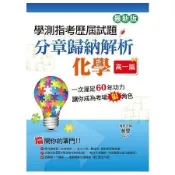 學測指考歷屆試題分章歸納解析化學（高一篇）（最新版）【金石堂書店】