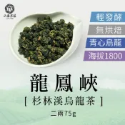 【六奉茶莊】2026春茶-杉林溪龍鳳峽烏龍茶-二兩-75g- 淡雅花香 層次豐富 富果膠 烏龍茶 高山茶 A02064