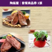 【蝦皮直營】陶板屋 套餐商品券 含10%服務費 免運 餐券 禮券 票券