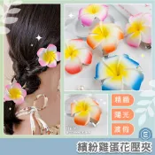 Eunice【現貨秒出】繽紛雞蛋花壓夾 拍照髮飾 夏威夷風 夏日出片神器 海邊 夏威夷風 渡假風髮夾 花朵髮夾