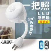 【太星電工】一把照LED感應燈4W/AC插頭式 白光 WDG204W LED感應燈 感應燈 節能感應燈 小夜燈 走道燈
