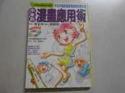 【森林二手書】10901 2*SW9 《小米的漫畫應用術(漫遊技05) 鄭怡華  漫研社》
