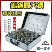 【源一商社】超硬 鎢鋼圓穴鑽 白鐵 不銹鋼 圓穴鋸 鑽尾 圓穴鋸 開孔器 崁燈 鋁盒 套裝