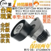 BENZ賓士 皮帶輪皮帶輪調整惰輪 皮帶惰輪調整器總成 2712000470 適用M271 W212 W204 S212