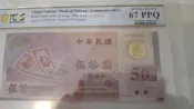 台灣銀行 1999 新台幣發行50周年紀念 塑膠鈔 伍拾圓  如圖序號出貨) 高分評級鈔 絕版保真