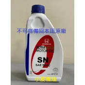 本田 原廠 honda ULTRA GOLD 5W40 5w-40 不可自備回原廠 全合成機油 全車系適用 小皮機油