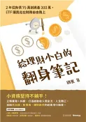 【三民網路書店】給理財小白的翻身筆記：2年從負債75萬到資產300萬，ETF讓我走在財務自由路上(電子書) 作者：鐵蛋