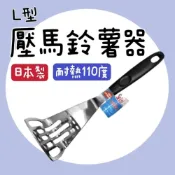  (店+)知久道具屋 日本製 SEIZE 不銹鋼L型壓馬鈴薯器 搗泥器 壓泥器