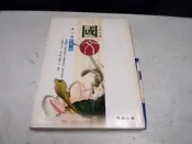 【考試院二手書】《85課綱 高級中學國文第二冊 教師手冊》│翰林1│七成新(B24A13)