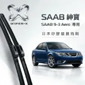 (店+)長效激潑水雨刷-SAAB 紳寶 9-3 全年份 專用軟骨鍍膜雨刷 WIPER-X
