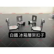 『快速出貨』白鐵 冰箱扣子/層架扣/層板扣