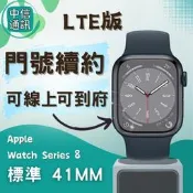 免預繳Apple Watch Series 8 鋁金屬 LTE 41mm 攜碼亞太 中華續約 遠傳續約 台灣大哥大續約 