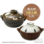 配件王日本精品 現貨 日本製 萬古燒 6號 土鍋 陶鍋 一人份 1.2L 直火OK 兩花色