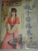 【風光-藍海】娘子帶福來/嬌妻力拔山/蓬門貴娘子/茶香賢妻/手拿鍋鏟打太子/妙膳嬌醫/天下第一美  有釘章