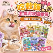🎁買7送1🥄湯匙【沙發馬鈴薯】沙發馬鈴薯 吃軟飯 主食餐包 骨肉泥主食 貓咪主食 60g 餐包 主食罐