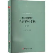 怎樣做好幹部平時考核 (修訂本) 本書編寫組 9787509914243 【台灣高等教育出版社】 