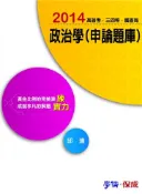 【灰熊iREAD】2BG03 政治學（申論題庫）-練實力-2014高普考.三四等.調查局〈學儒〉 邱遠