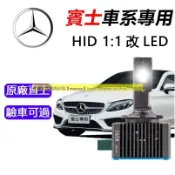 賓士/BENZ專用 LED氙氣燈 大燈 遠近燈 頭燈 W211 C200 W204 CLA W212 直上式燈泡