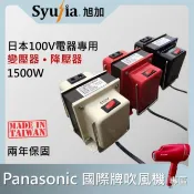 日本電器必備 Panasonic 國際牌 吹風機 變壓器 降壓器 110V/100V 1500W
