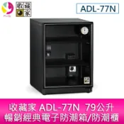 飛鴿3C通訊 收藏家 ADL-77N 79公升暢銷經典電子防潮箱/防潮櫃【APP賺6%點數 領券最高折500】