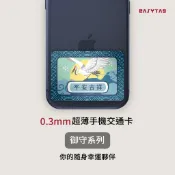 0.3mm超薄手機交通卡｜iPhone 悠遊卡貼 Supercard 一卡通Plus・日系御守 平安符 護身符