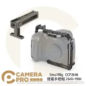 CameraPro相機專家 SmallRig CCP2646 提籠手把組 2646+1984 HG5M2 GH5/GH5II 公司貨 ◎相機專家◎
