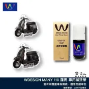 (店+)【哈家人】MANY 110 補漆筆(WDESIGN 機車補漆筆 魅力 KYMCO 消光黑 霧鑽銀)